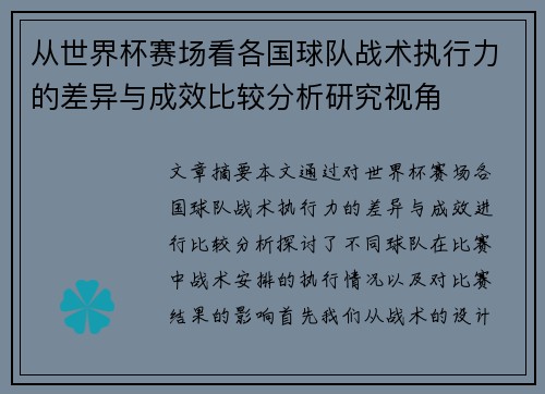 从世界杯赛场看各国球队战术执行力的差异与成效比较分析研究视角