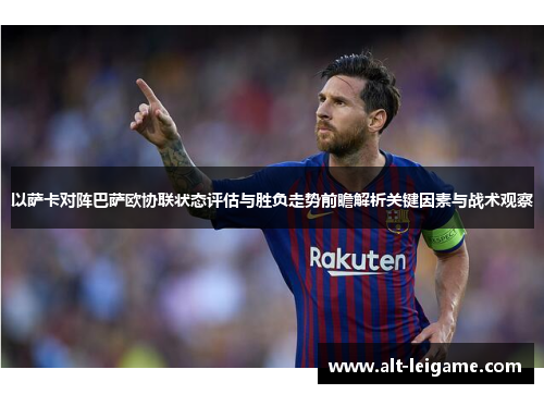 以萨卡对阵巴萨欧协联状态评估与胜负走势前瞻解析关键因素与战术观察 以萨卡对阵巴萨欧协联状态评估与胜负走势前瞻解析关键因素与战术观察