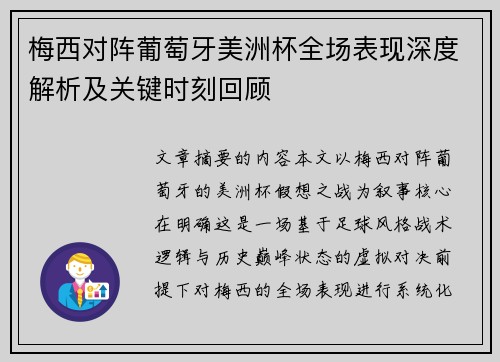 梅西对阵葡萄牙美洲杯全场表现深度解析及关键时刻回顾