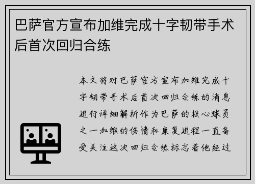 巴萨官方宣布加维完成十字韧带手术后首次回归合练 巴萨官方宣布加维完成十字韧带手术后首次回归合练