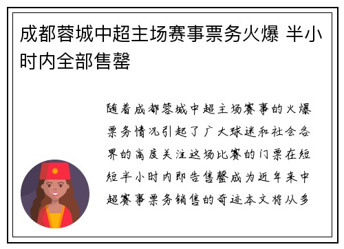 成都蓉城中超主场赛事票务火爆 半小时内全部售罄 成都蓉城中超主场赛事票务火爆 半小时内全部售罄
