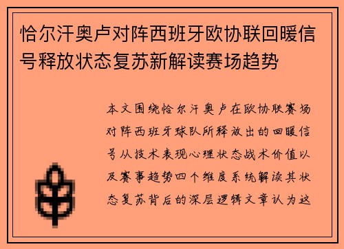 恰尔汗奥卢对阵西班牙欧协联回暖信号释放状态复苏新解读赛场趋势 恰尔汗奥卢对阵西班牙欧协联回暖信号释放状态复苏新解读赛场趋势
