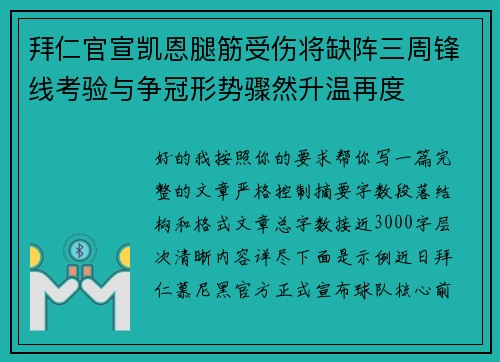 拜仁官宣凯恩腿筋受伤将缺阵三周锋线考验与争冠形势骤然升温再度 拜仁官宣凯恩腿筋受伤将缺阵三周锋线考验与争冠形势骤然升温再度