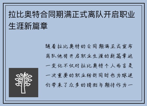 拉比奥特合同期满正式离队开启职业生涯新篇章 拉比奥特合同期满正式离队开启职业生涯新篇章