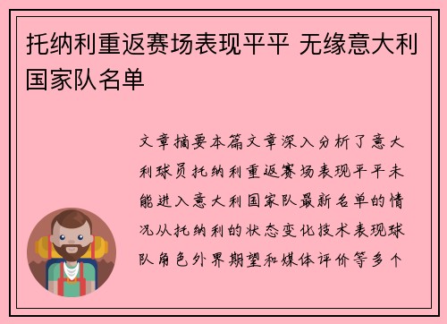 托纳利重返赛场表现平平 无缘意大利国家队名单 托纳利重返赛场表现平平 无缘意大利国家队名单