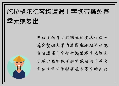 施拉格尔德客场遭遇十字韧带撕裂赛季无缘复出 施拉格尔德客场遭遇十字韧带撕裂赛季无缘复出