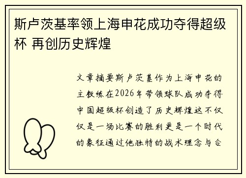 斯卢茨基率领上海申花成功夺得超级杯 再创历史辉煌