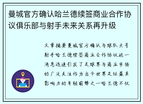 曼城官方确认哈兰德续签商业合作协议俱乐部与射手未来关系再升级