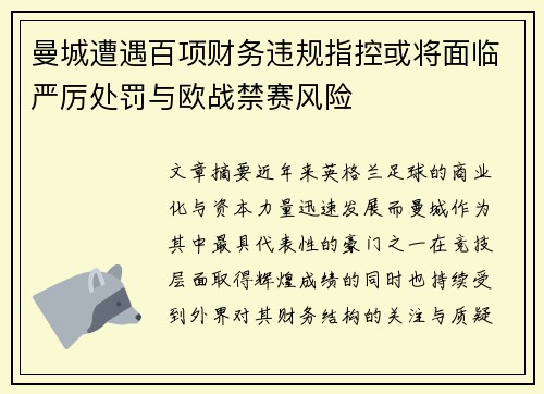 曼城遭遇百项财务违规指控或将面临严厉处罚与欧战禁赛风险 曼城遭遇百项财务违规指控或将面临严厉处罚与欧战禁赛风险