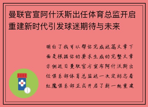曼联官宣阿什沃斯出任体育总监开启重建新时代引发球迷期待与未来 曼联官宣阿什沃斯出任体育总监开启重建新时代引发球迷期待与未来