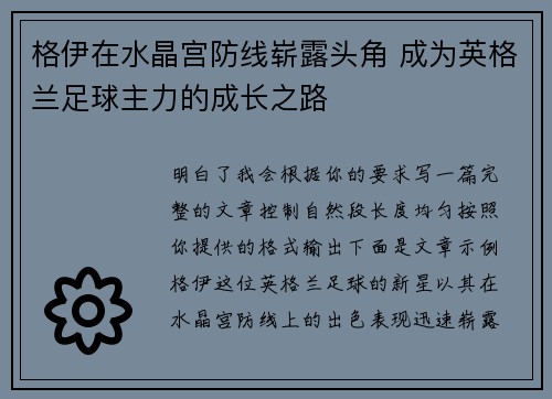 格伊在水晶宫防线崭露头角 成为英格兰足球主力的成长之路 格伊在水晶宫防线崭露头角 成为英格兰足球主力的成长之路