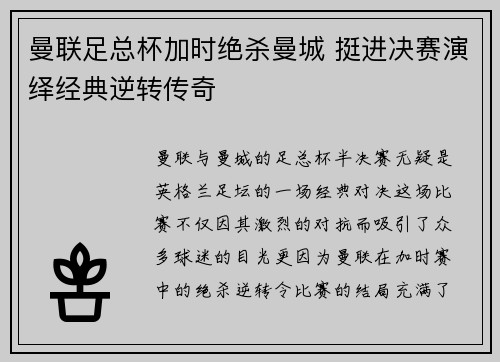 曼联足总杯加时绝杀曼城 挺进决赛演绎经典逆转传奇 曼联足总杯加时绝杀曼城 挺进决赛演绎经典逆转传奇