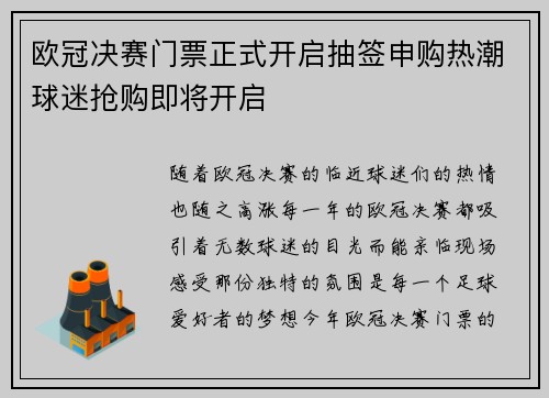 欧冠决赛门票正式开启抽签申购热潮球迷抢购即将开启 欧冠决赛门票正式开启抽签申购热潮球迷抢购即将开启