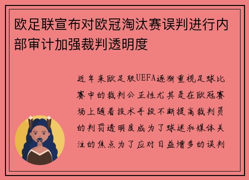 欧足联宣布对欧冠淘汰赛误判进行内部审计加强裁判透明度 欧足联宣布对欧冠淘汰赛误判进行内部审计加强裁判透明度
