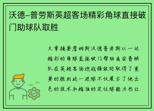 沃德-普劳斯英超客场精彩角球直接破门助球队取胜 沃德-普劳斯英超客场精彩角球直接破门助球队取胜
