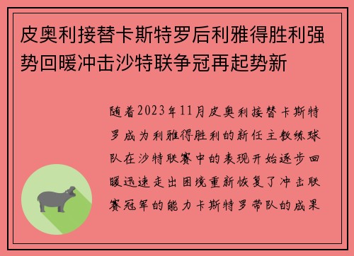 皮奥利接替卡斯特罗后利雅得胜利强势回暖冲击沙特联争冠再起势新 皮奥利接替卡斯特罗后利雅得胜利强势回暖冲击沙特联争冠再起势新