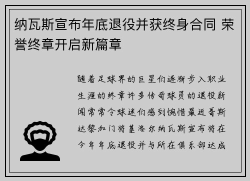 纳瓦斯宣布年底退役并获终身合同 荣誉终章开启新篇章 纳瓦斯宣布年底退役并获终身合同 荣誉终章开启新篇章
