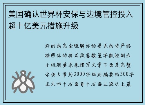 美国确认世界杯安保与边境管控投入超十亿美元措施升级 美国确认世界杯安保与边境管控投入超十亿美元措施升级