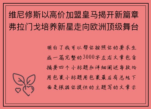 维尼修斯以高价加盟皇马揭开新篇章弗拉门戈培养新星走向欧洲顶级舞台