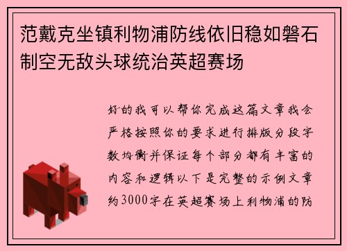 范戴克坐镇利物浦防线依旧稳如磐石制空无敌头球统治英超赛场 范戴克坐镇利物浦防线依旧稳如磐石制空无敌头球统治英超赛场