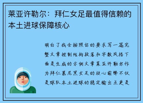 莱亚许勒尔:拜仁女足最值得信赖的本土进球保障核心 莱亚许勒尔:拜仁女足最值得信赖的本土进球保障核心