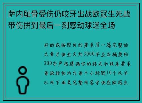萨内耻骨受伤仍咬牙出战欧冠生死战带伤拼到最后一刻感动球迷全场 萨内耻骨受伤仍咬牙出战欧冠生死战带伤拼到最后一刻感动球迷全场