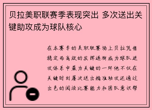 贝拉美职联赛季表现突出 多次送出关键助攻成为球队核心 贝拉美职联赛季表现突出 多次送出关键助攻成为球队核心