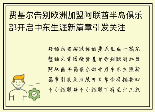 费基尔告别欧洲加盟阿联酋半岛俱乐部开启中东生涯新篇章引发关注 费基尔告别欧洲加盟阿联酋半岛俱乐部开启中东生涯新篇章引发关注