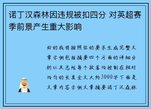 诺丁汉森林因违规被扣四分 对英超赛季前景产生重大影响 诺丁汉森林因违规被扣四分 对英超赛季前景产生重大影响