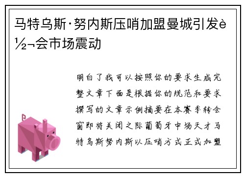 马特乌斯·努内斯压哨加盟曼城引发转会市场震动