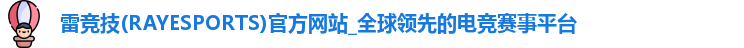 雷竞技